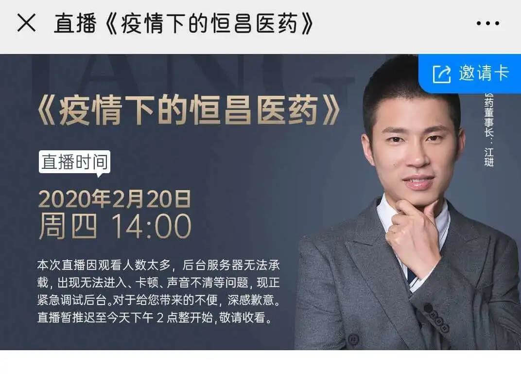 直播間被擠爆！恒昌醫(yī)藥董事長(zhǎng)江琎直播首秀！