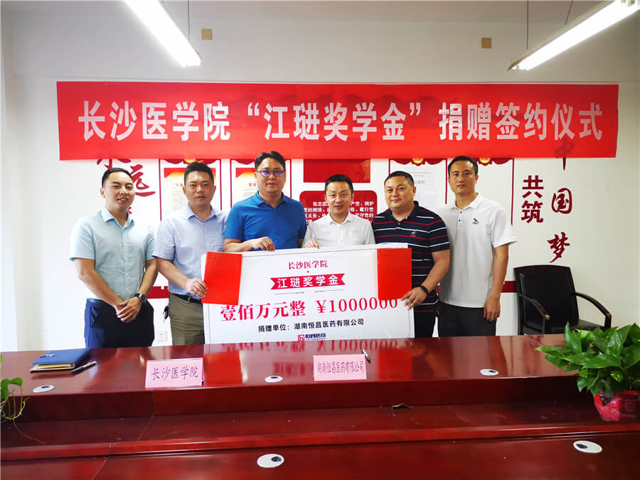 “江琎獎學(xué)金”捐贈儀式在長沙醫(yī)學(xué)院舉行