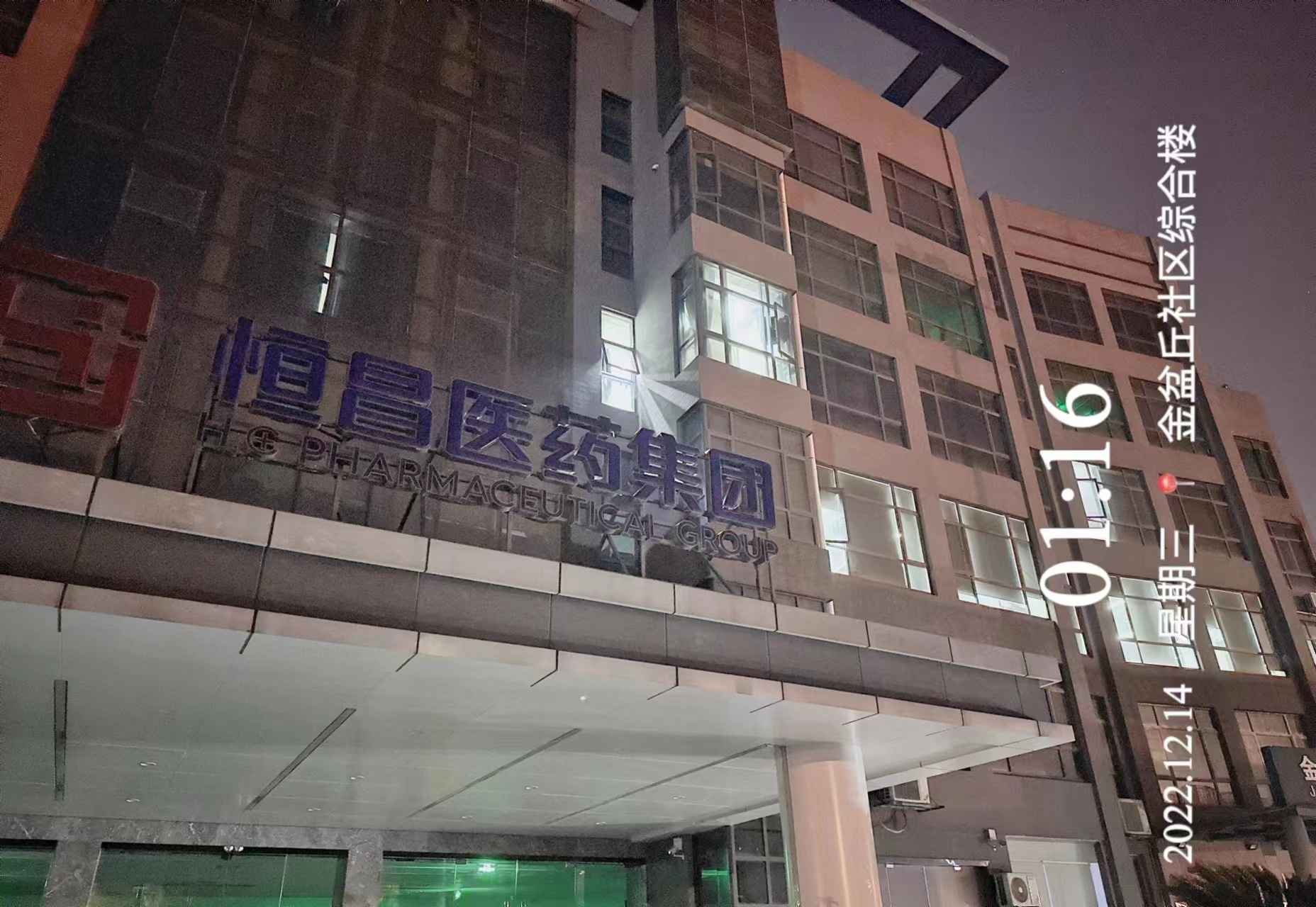 恒昌醫(yī)藥集團的又一個“24小時”