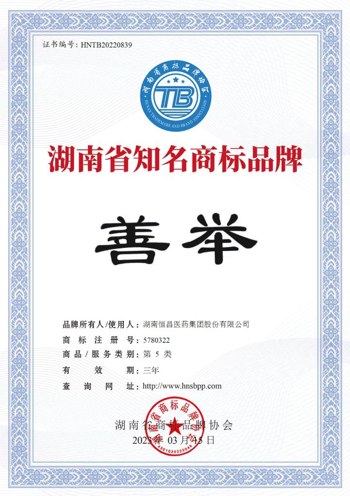 恒昌醫(yī)藥集團(tuán)旗下“善舉”品牌榮獲“湖南省知名商標(biāo)品牌”！
