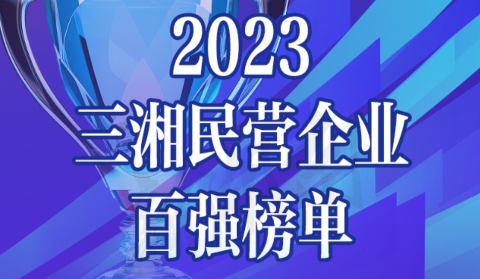恒昌醫(yī)藥首登三湘民企百?gòu)?qiáng)榜