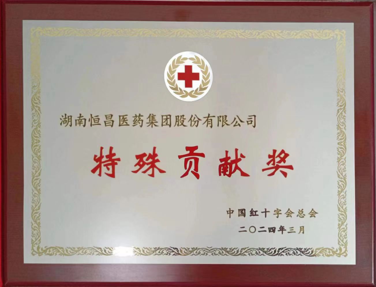 紅網(wǎng)：恒昌醫(yī)藥三度榮獲中國(guó)紅十字會(huì)總會(huì)“特殊貢獻(xiàn)獎(jiǎng)”