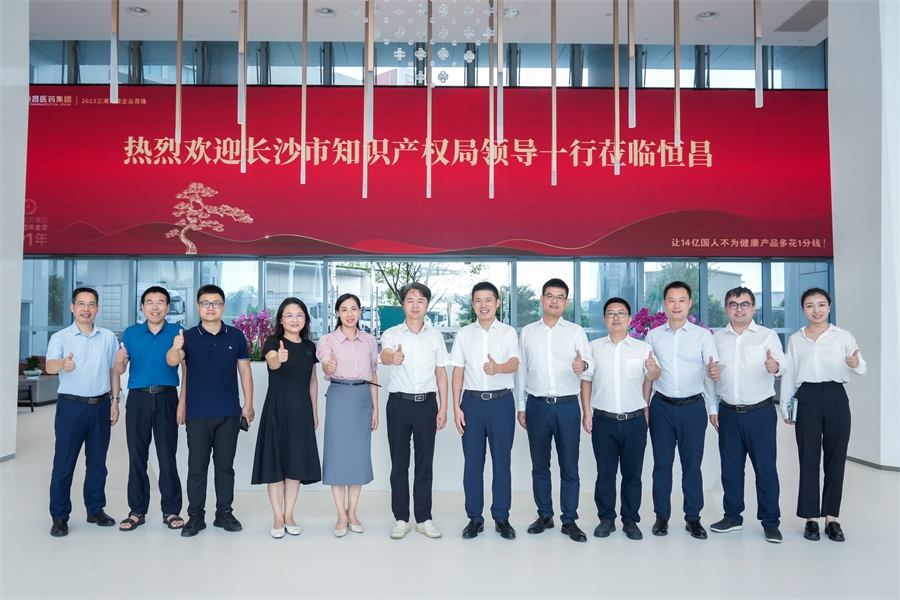 長沙市知識產(chǎn)權(quán)局“把脈”恒昌醫(yī)藥集團，助推企業(yè)高質(zhì)量發(fā)展