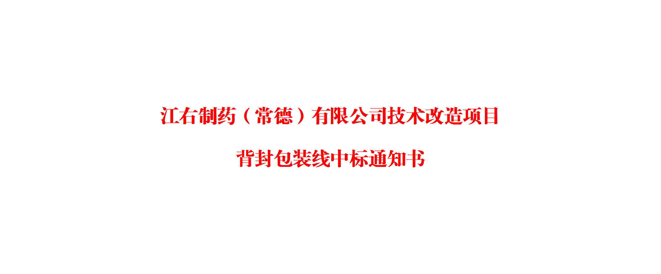 中標通知書