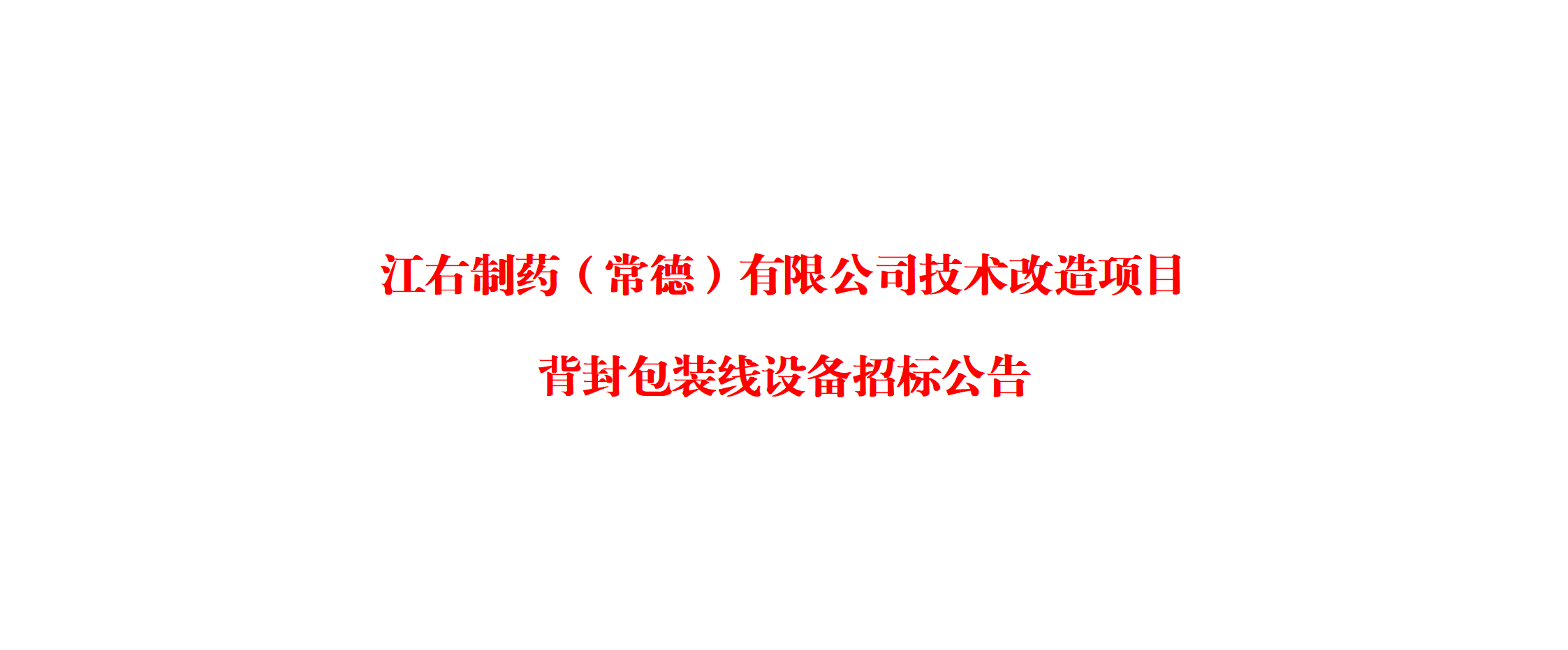 江右制藥（常德）有限公司技術(shù)改造項目背封包裝線設(shè)備招標公告