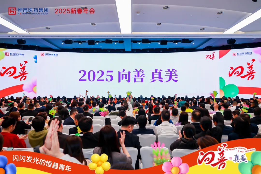 爆火！企業(yè)年會天花板？恒昌醫(yī)藥2025新春年會全程高能