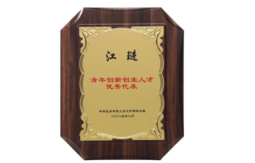 恒昌醫(yī)藥集團(tuán)董事長(zhǎng)江琎獲評(píng)長(zhǎng)沙市“青年創(chuàng)新創(chuàng)業(yè)人才優(yōu)秀代表”