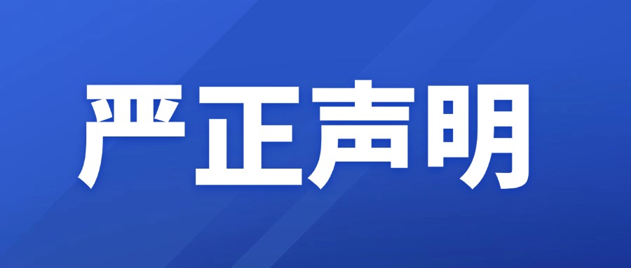 嚴(yán)正聲明