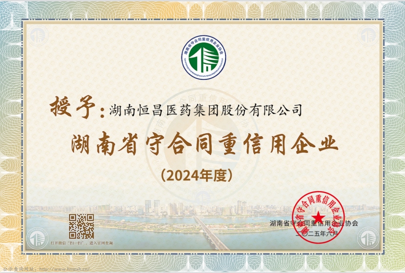恒昌醫(yī)藥集團(tuán)入選省、市守合同重信用企業(yè)